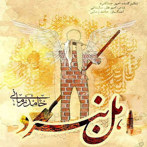 Cover artwork for Ahle Nabard by Hamed Zamani